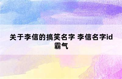 关于李信的搞笑名字 李信名字id霸气